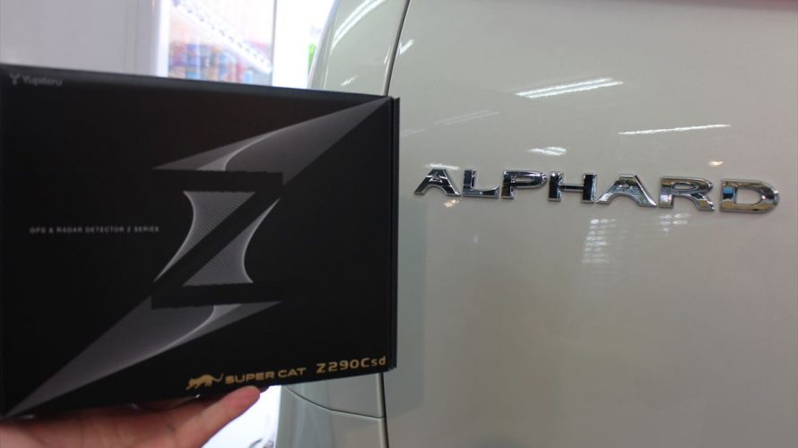 アルファード!人気のセパレートレーダーZ290csdお取り付け♪