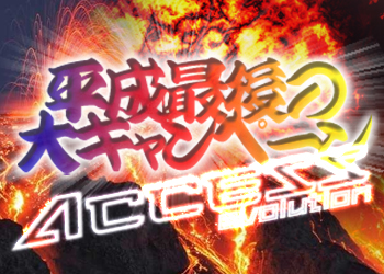 平成最後の大キャンペーンをやっちゃいます!